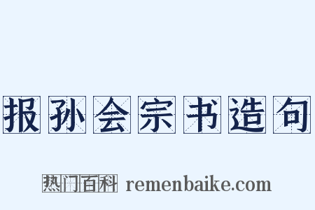 报孙会宗书造句是什么意思的图片